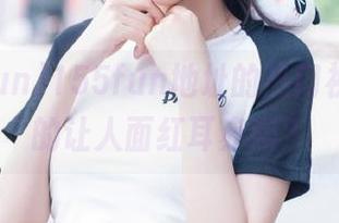 155fun地址的热门视频,真的让人面红耳赤吗?