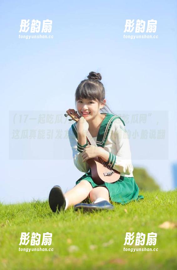 17一起吃瓜 直达“17一起吃瓜网”,这瓜真能引发友情危机,友情的小船说翻就翻!