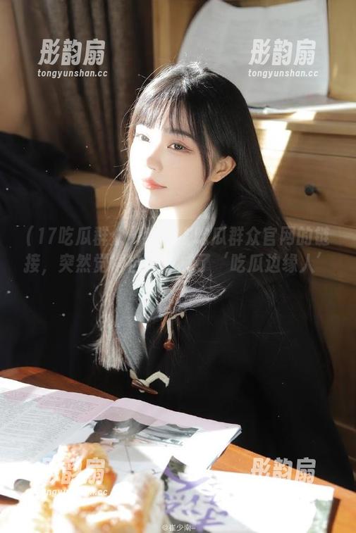 17吃瓜群众 翻看17吃瓜群众官网的链接,突然觉得自己也成了‘吃瓜边缘人’!