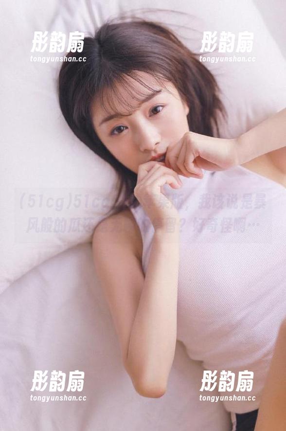 51cg 51cg52的苹果版,我该说是暴风般的瓜还是无聊的停留?好奇怪啊…