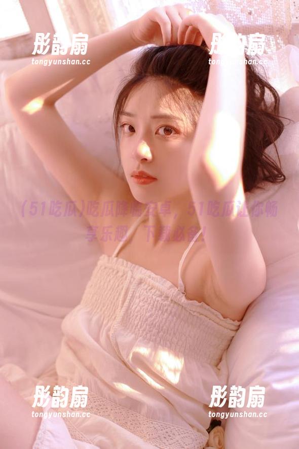 吃瓜降临安卓，51吃瓜让你畅享乐趣，下载必备！
