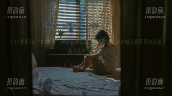 51吃瓜 在“51吃瓜”网站上刷信息,时不时想,身边的人是不是也在和我分享这份无聊?