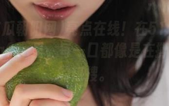 亮点在线!在51吃瓜朝阳网cgfun里,每一口都像是在撕开新鲜的热搜。