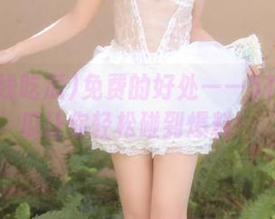 免费的好处——51在线吃瓜让你轻松碰到爆料！