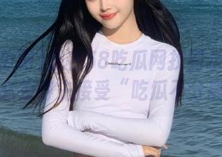 想在58吃瓜网找到永久的快乐？必须得先接受“吃瓜不分离”！