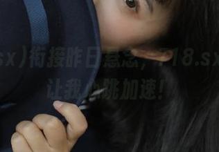 衔接昨日悬念，718.sx的更新让我心跳加速！