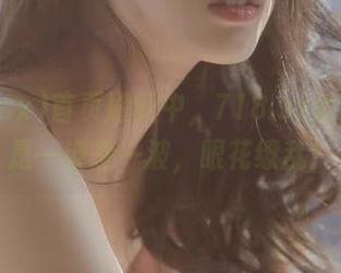首页刷新中,718.sx的八卦真是一波接一波,眼花缭乱!