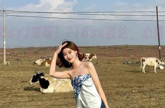 来呀!718sx直达,心情不好的时候记得先吃个瓜,保证心情立刻变好!
