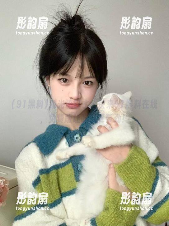 91黑料 别光流口水,快来91黑料在线,免费版让吃瓜更带劲!