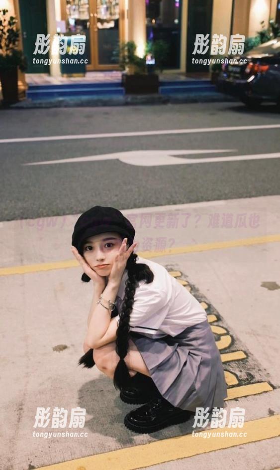 “cgw”官网更新了？难道瓜也能成为资源？