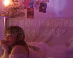 巷子里的hl155.fun更新:土豆能吃出几个妙趣横生?