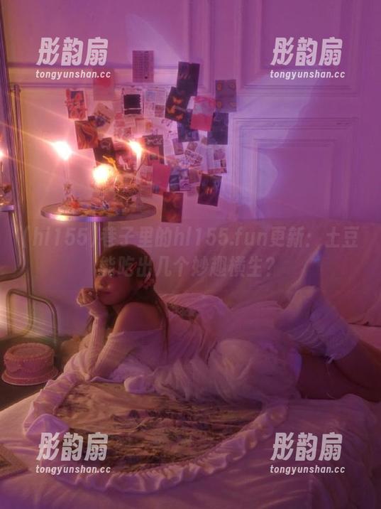 hl155 巷子里的hl155.fun更新:土豆能吃出几个妙趣横生?