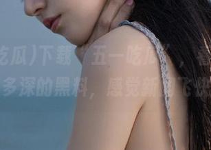 下载“五一吃瓜”,看看那隐藏得多深的黑料,感觉新闻飞快翻。