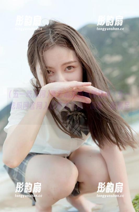 五一吃瓜网 直击心灵的最新猛料,五一吃瓜网官网入口带你开启“瓜事”新满足!