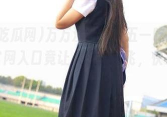 万万没想到,五一吃瓜网发布的官网入口竟让人思绪飘飞,快来跟风!