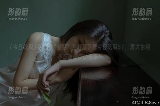 今日吃瓜 不想当“韭菜”?赶紧下载今日吃瓜51,再大也绝不想缺席你的快乐!