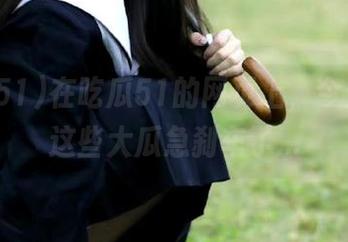 在吃瓜51的网页上，今天又被这些大瓜急刹车了…