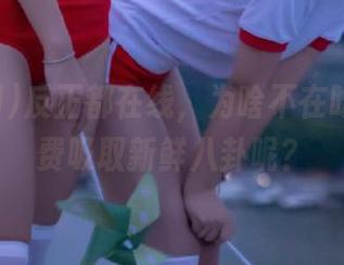 反正都在线，为啥不在吃瓜网免费吸取新鲜八卦呢？