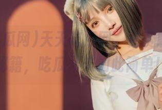 天天吃瓜网,免费解锁瓜田秘籍,吃瓜从未如此简单!