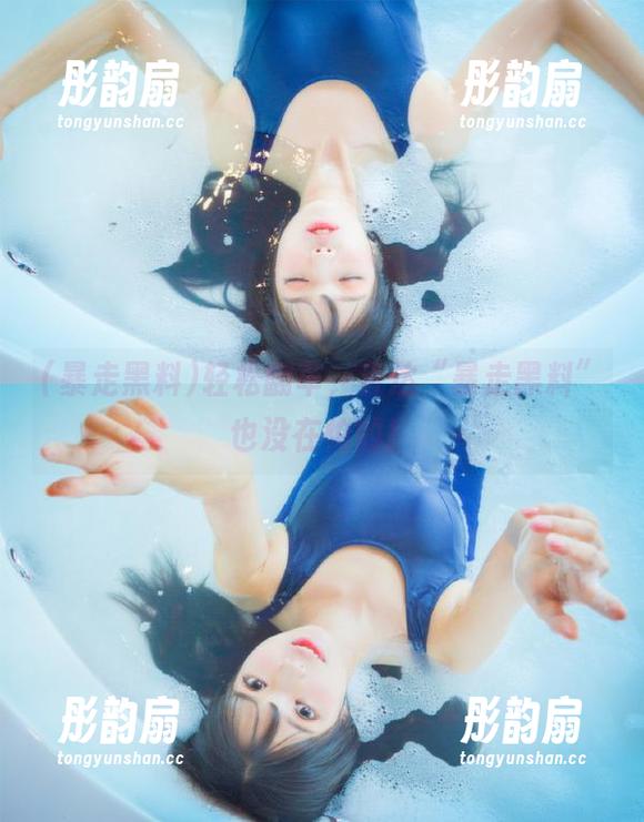 暴走黑料 轻松翻车,直达“暴走黑料”也没在怕的!