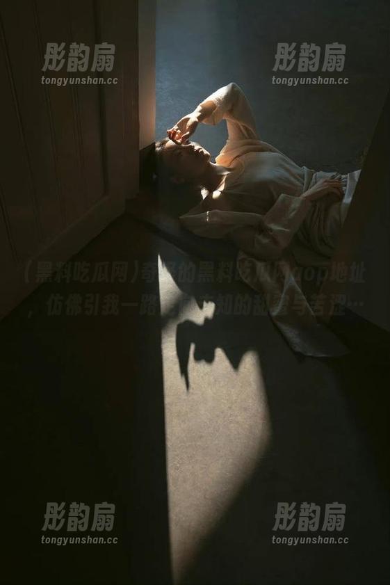 黑料吃瓜网 奇怪的黑料吃瓜网aop地址,仿佛引我一路走向未知的甜蜜与苦涩…