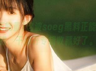 这波soeg黑料正能量太离谱，干脆开专辑收藏好了。