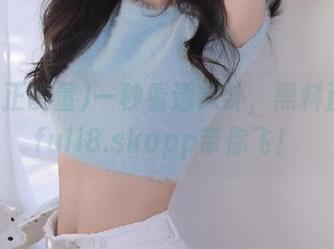 一秒看透八卦,黑料正能量fuli8.skapp带你飞!