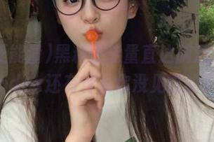 黑料正能量直达脑洞，除了index还有什么你没见过的？