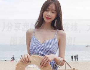 分享我的黑料社在线，大家快来围观我的囧事管饱！