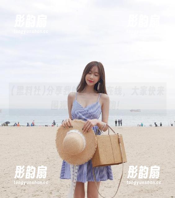 黑料社 分享我的黑料社在线,大家快来围观我的囧事管饱!