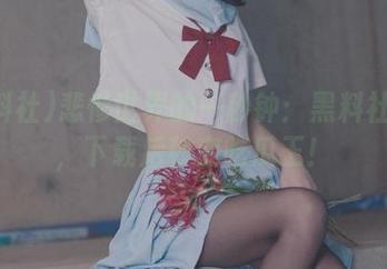 悲惨世界的一秒钟:黑料社网站,下载后秒变吃瓜王!