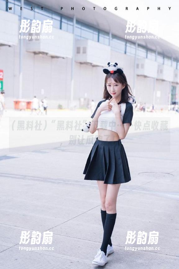 黑料社 “黑料社”下载中……快点收藏,别让瓜跑了!