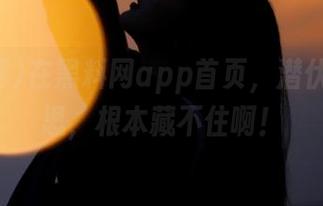 在黑料网app首页,潜伏的小心思,根本藏不住啊!