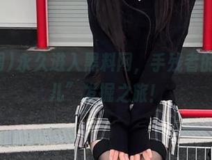 永久进入黑料网,手残者的“幸运儿”发掘之旅!