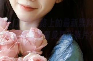吃瓜路上的最新黑料网曝门,大家有没有看见那张照片?
