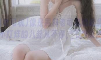 像是黑料老司机的超级线路,不打烊的八卦从不停,不想凉快!