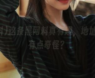 这条黑网料真有趣，地址却好像有点奇怪？